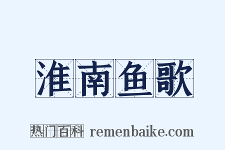 淮南鱼歌是什么意思的图片